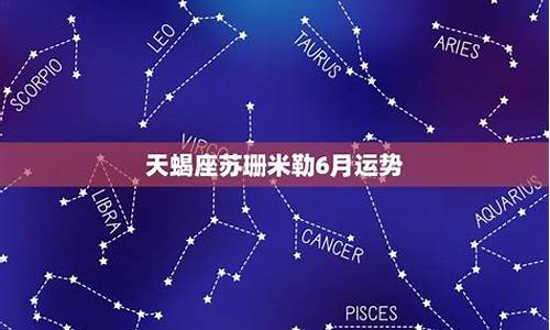 苏珊米勒6月天蝎_苏珊米勒6月星座运势