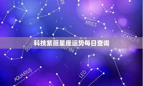 科技紫微星座运势 首页_科技紫微星座运势每日查询双子