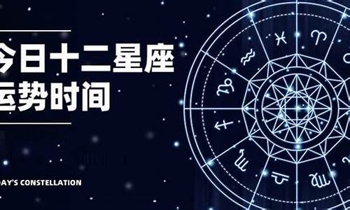 星座运势好123_星座运势123查询最新