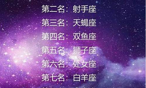 最粘人星座排行榜_最粘人星座排行榜最新