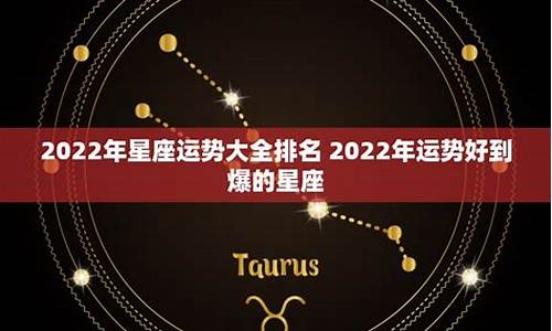 2022年星座运势及运程查询_2022运