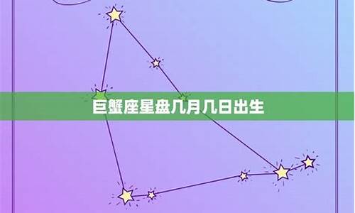 巨蟹座6月13日星座运势怎么样_巨蟹座6