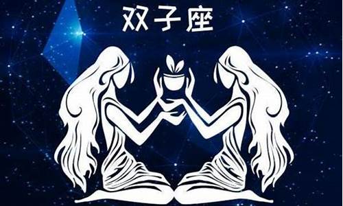 双子今天星座运势查询_星座运势双子座今天