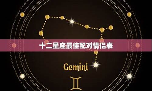 十二星座情侣配对表_十二星座情侣配对排行