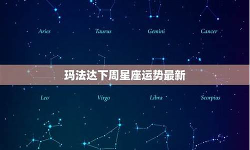 玛法达下周星座运势查询_玛法达下一周星座