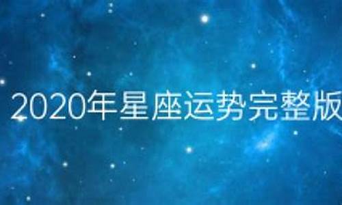 2020年星座运势查询每日更新_乖嘛20