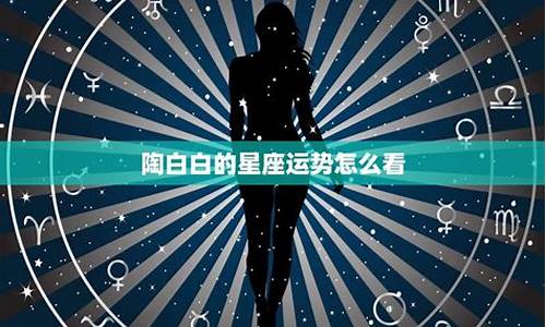 陶白白本周星座运势10.4狮子座_星座运