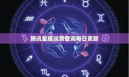 星座运势每日查询更新非常运势如何_星座运