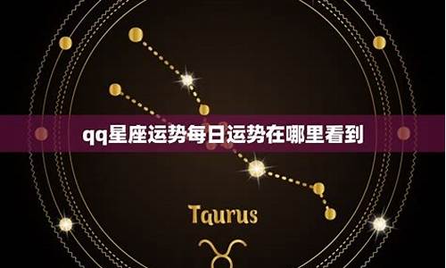 qq里面的星座运势在哪里_qq里面的星座