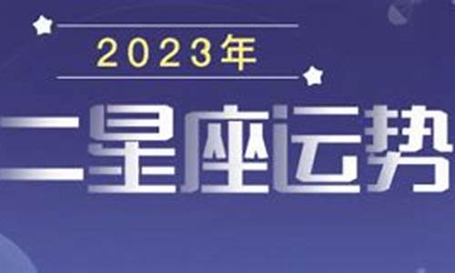 2023年运气最旺的三大星座_2023年