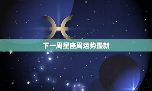 蒂姆最新一周星座运势7月_蒂姆最新一周星座运势2022