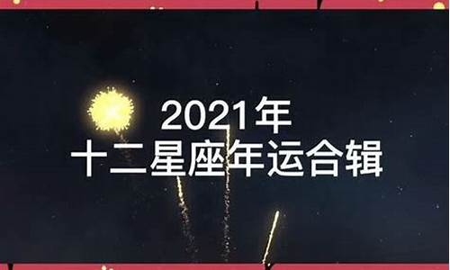 2021年十二星座运势排名_2021年十