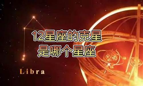 十二星座的克星都是什么人_十二星座的克星