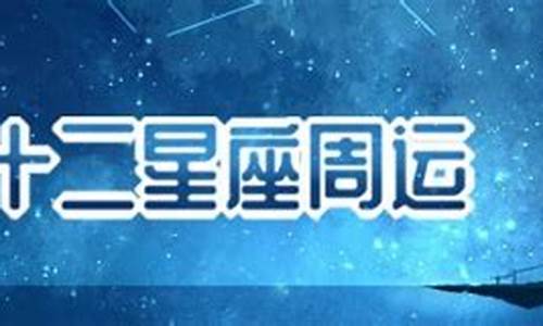 罗伯特今年多少岁了_罗伯特最新一周星座运