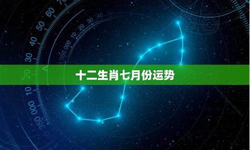 七月份星座运势得分_七月份十二星座运势