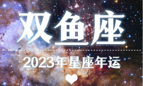 双鱼座2031年运势_2023年双鱼座星