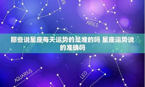 星座运势准确度_星座运势解析准吗