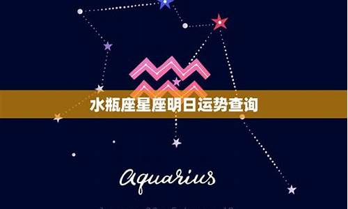 水瓶星座运势查询每日更新_水瓶座星座运势