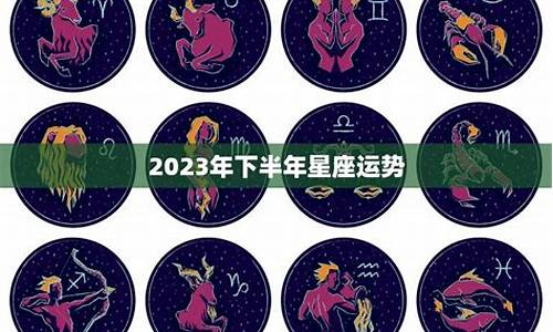 2023年下半年星座运势白羊_2021年