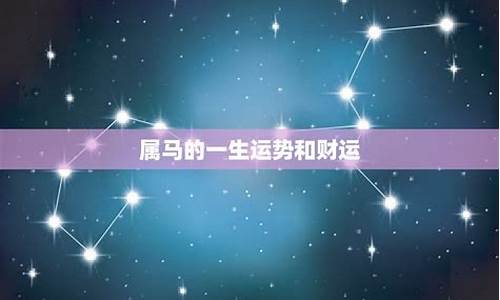 2014马年星座运势_2014年马年运势