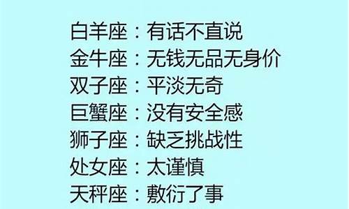 12星座的致命弱点_十二星座的弱点分别是