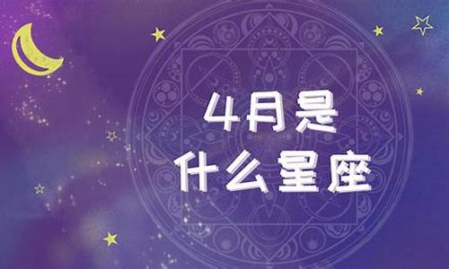 4月星座运势_4月星座运势查询