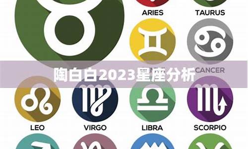 陶白白2021年十二星座运势_陶白白20