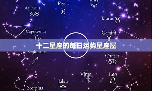 星座运势屋怎么样啊_星座运势——星座屋