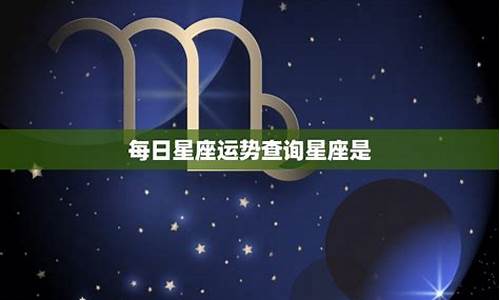 每日星座运势查询2023年运程_每日星座