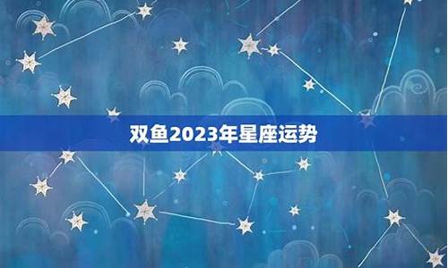 2023年双鱼座星座运势_2023年双鱼