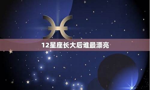 十二星座谁的身材最美_12星座谁最身材最