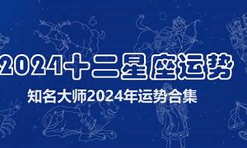 2024年星座运势完整版详解_2024年每月运势