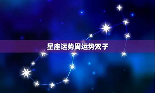 2021年十二星座双子座运势(完整版)_