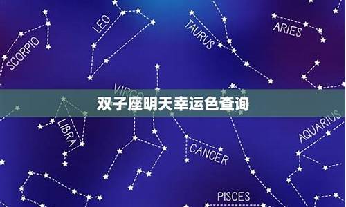 星座运势查询双子座是什么_双子座星座占卜