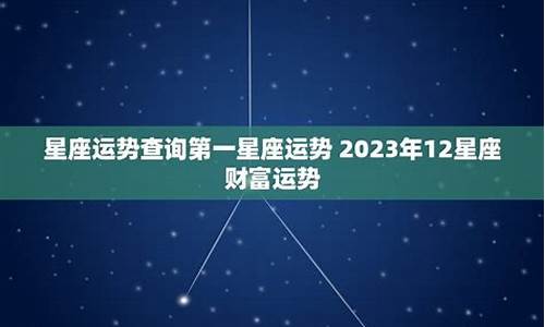 第一星座网每日运势查询新闻_第一星座运势