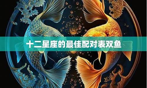 双鱼座与十二星座配对_双鱼座与十二星座配对表