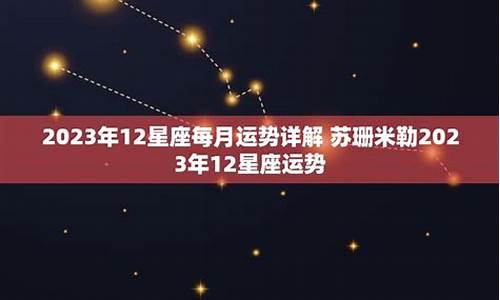 12星座运势详解_十二星座运势