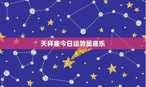 星座运势今日运势天秤_今日天秤座星座星运