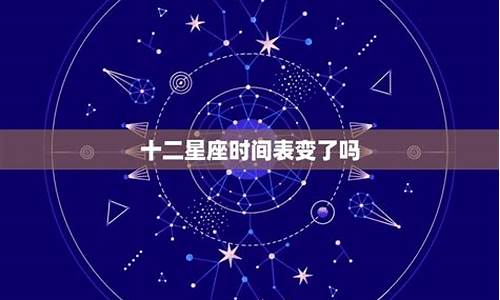 星座日期变了吗怎么看_星座日期变了吗