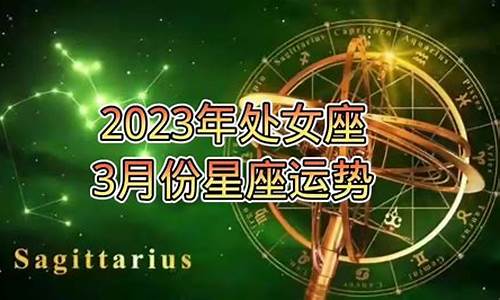 3月份星座运势_新浪星座2024年运势