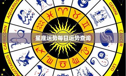 星座运势每日每周更新查询_星座运势每日运势查询星座乐