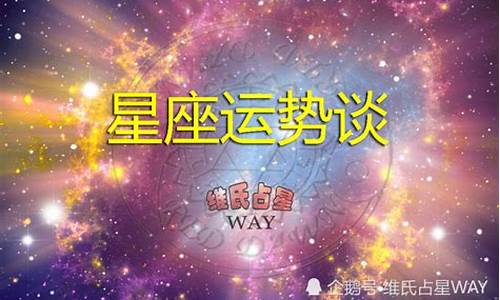 唐立淇2024星座运势及运程详解_唐立淇2021年12星座运