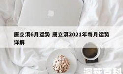 唐立琪星座运势2020_唐立淇2021年8月星座运势