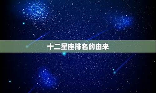 十二星座之首是哪个星座_十二星座为首的星座