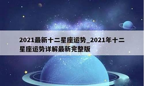 12星座运势2021年运势详解势详解_12星座运势2021年