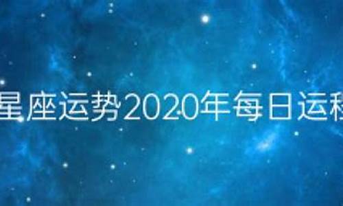 星座运程2020全年查询_星座运势2020年详解