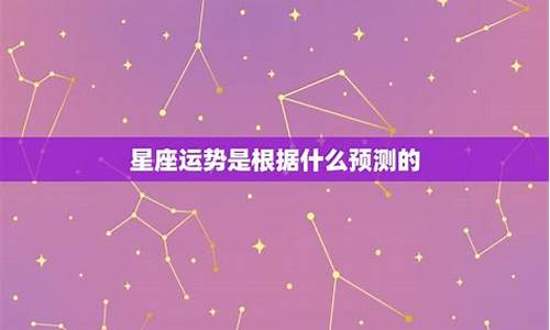 星座运势的依据是什么_星座运势是根据什么判定的