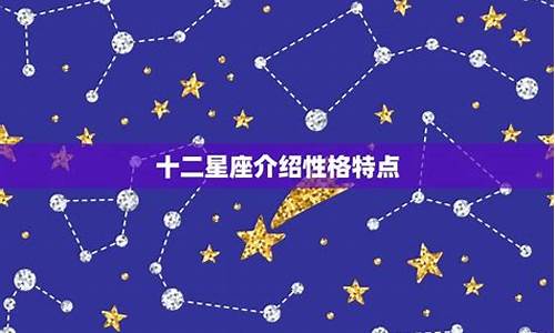 十二星座介绍大全_十二星座的详解