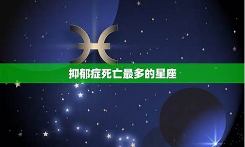 12星座得抑郁症的排行榜_十二星座谁有抑郁症