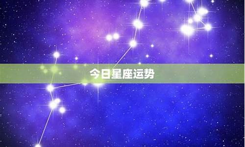 星座运势今日运势方位详解_星座今日运程